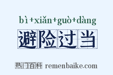 避险过当是什么意思的图片